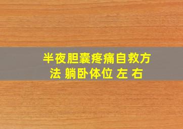 半夜胆囊疼痛自救方法 躺卧体位 左 右